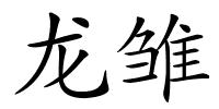 龙雏的解释