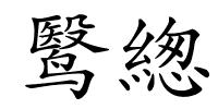 鹥緫的解释