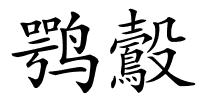 鹗鷇的解释