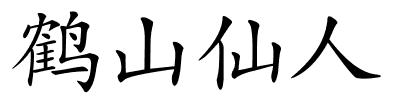 鹤山仙人的解释