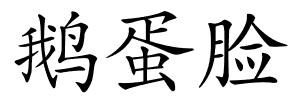 鹅蛋脸的解释