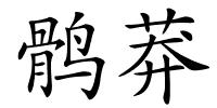 鹘莽的解释