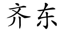 齐东的解释