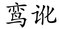 鸾讹的解释