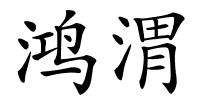鸿渭的解释
