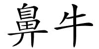 鼻牛的解释
