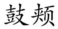 鼓颊的解释