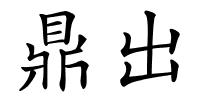 鼎出的解释