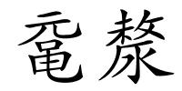 鼋漦的解释