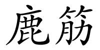 鹿筋的解释
