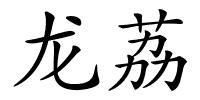 龙荔的解释