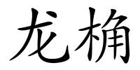 龙桷的解释