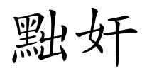 黜奸的解释