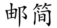 邮简的解释