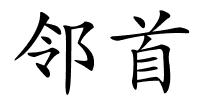 邻首的解释