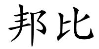 邦比的解释