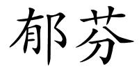 郁芬的解释