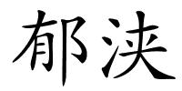 郁浃的解释