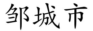 邹城市的解释