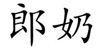 郎奶的解释
