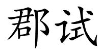 郡试的解释