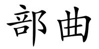 部曲的解释