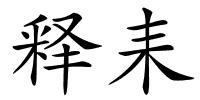释耒的解释