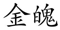 金魄的解释