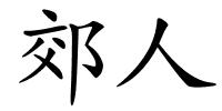 郊人的解释