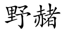 野赭的解释