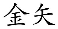 金矢的解释