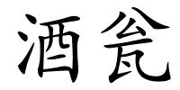 酒瓮的解释