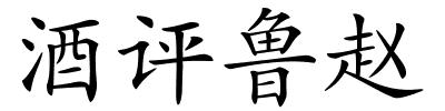 酒评鲁赵的解释
