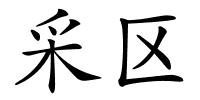 采区的解释