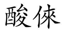 酸倈的解释