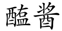 醢酱的解释
