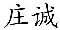 庄诚的解释