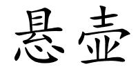 悬壶的解释