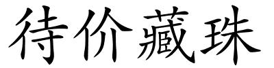 待价藏珠的解释