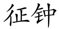 征钟的解释