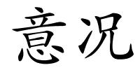 意况的解释