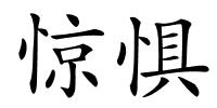惊惧的解释