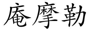 庵摩勒的解释