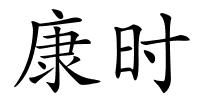 康时的解释