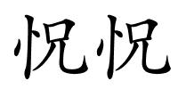 怳怳的解释