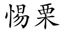 惕栗的解释