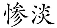 惨淡的解释