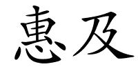 惠及的解释