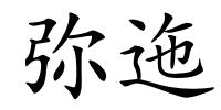 弥迤的解释