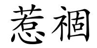 惹祻的解释